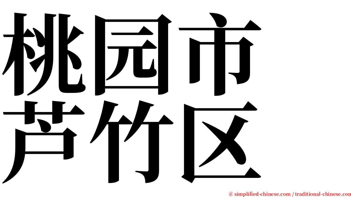 桃园市　芦竹区 serif font